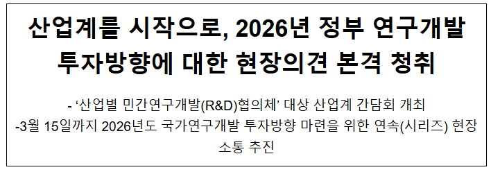 산업계를 시작으로, 2026년 정부 연구개발투자방향에 대한 현장의견 본격 청취 산업계를 시작으로, 2026년 정부 연구개발투자방향에 대한 현장의견 본격 청취