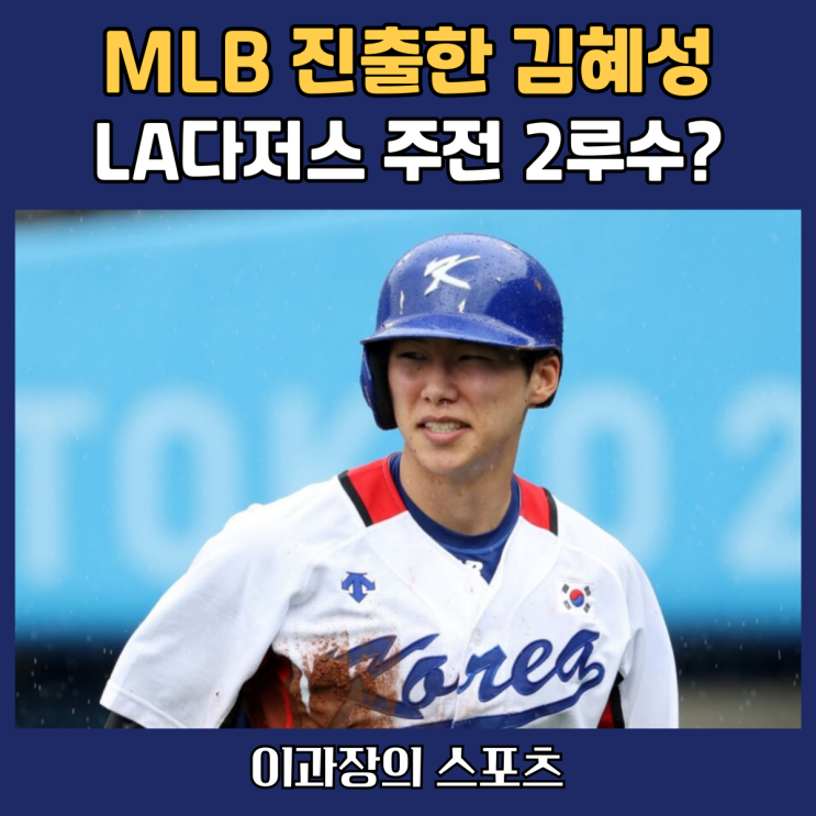 LA 다저스와 계약한 <b>김혜성</b>, 메이저리그(MLB) 주전 <b>2루수</b>... 