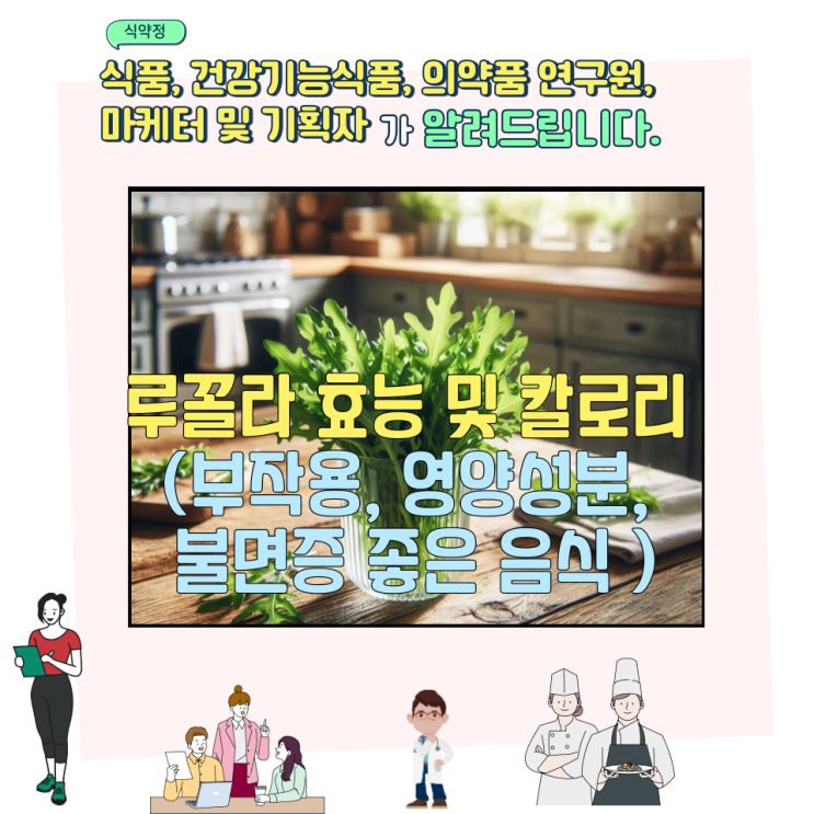  루꼴라 효능 및 칼로리 (부작용, 영양성분, 7가지 )
