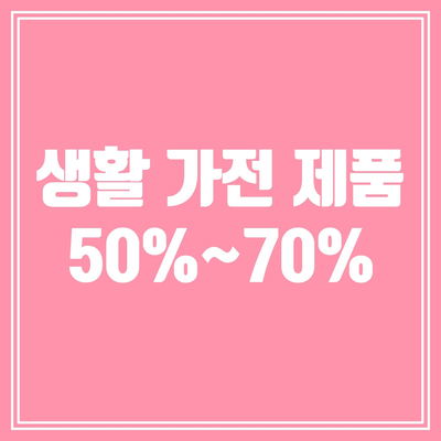  가전 제품 할인 50%~70% 제품