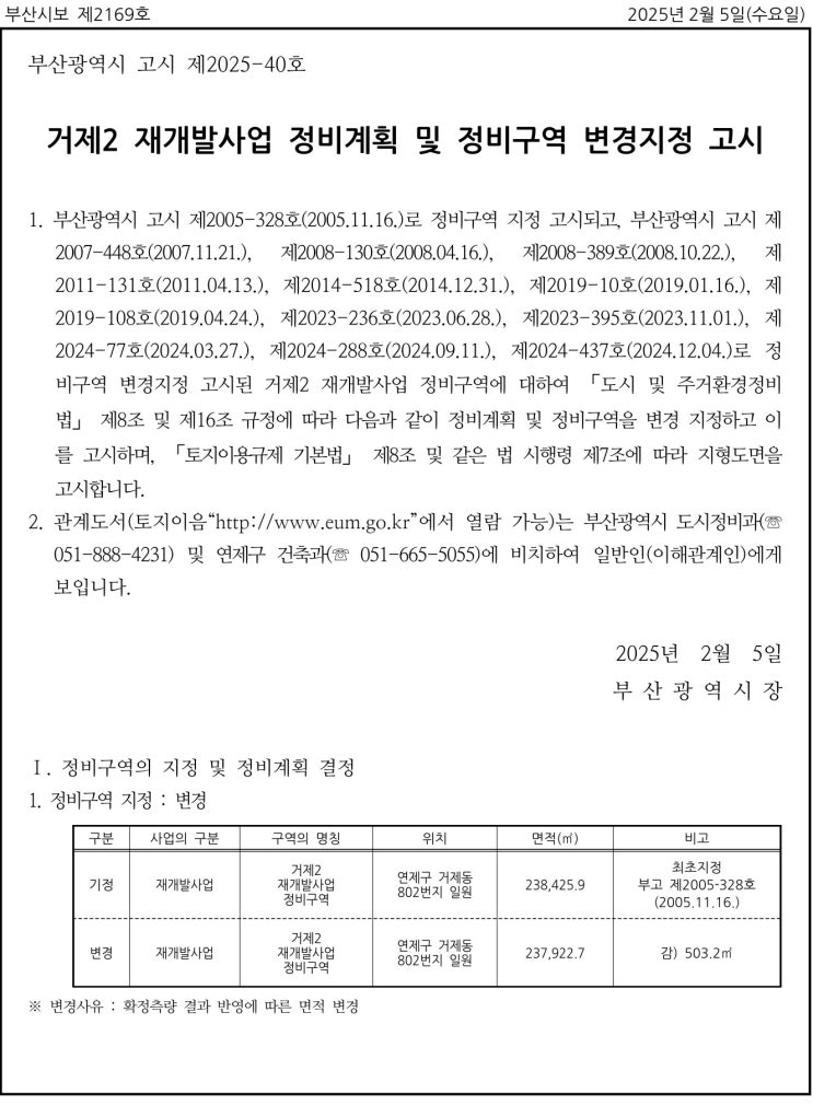  [부산] 거제2 재개발사업 정비계획 및 정비구역 변경지정 고시