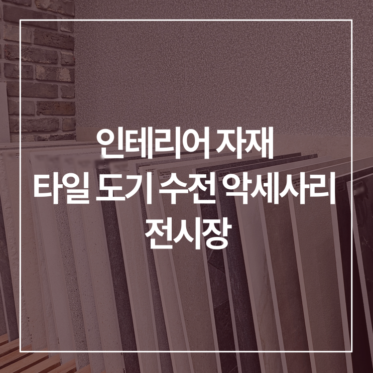  수원 인테리어 자재 타일 위생도기 수전 악세사리 전시장