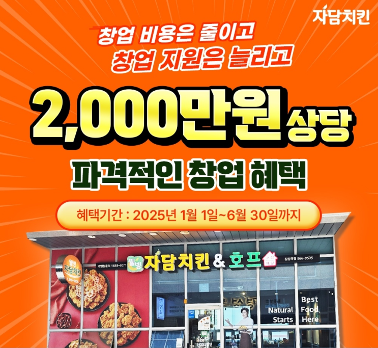  창업 지원금 2,000만 원 상당 지원! 치킨시장의 대세, 자담치킨 창업의 매력! 
