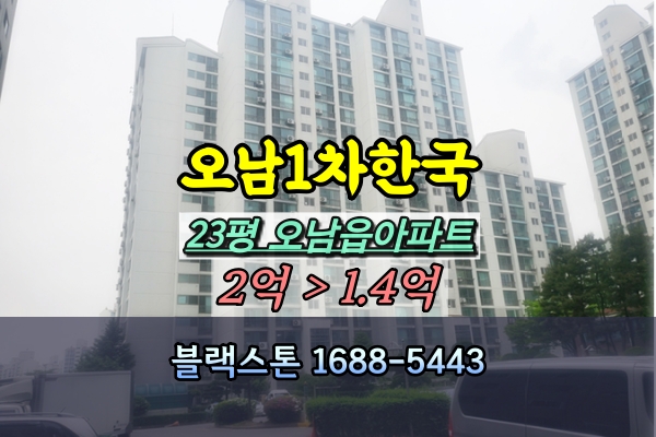  남양주시 오남1차한국아파트 경매 23평