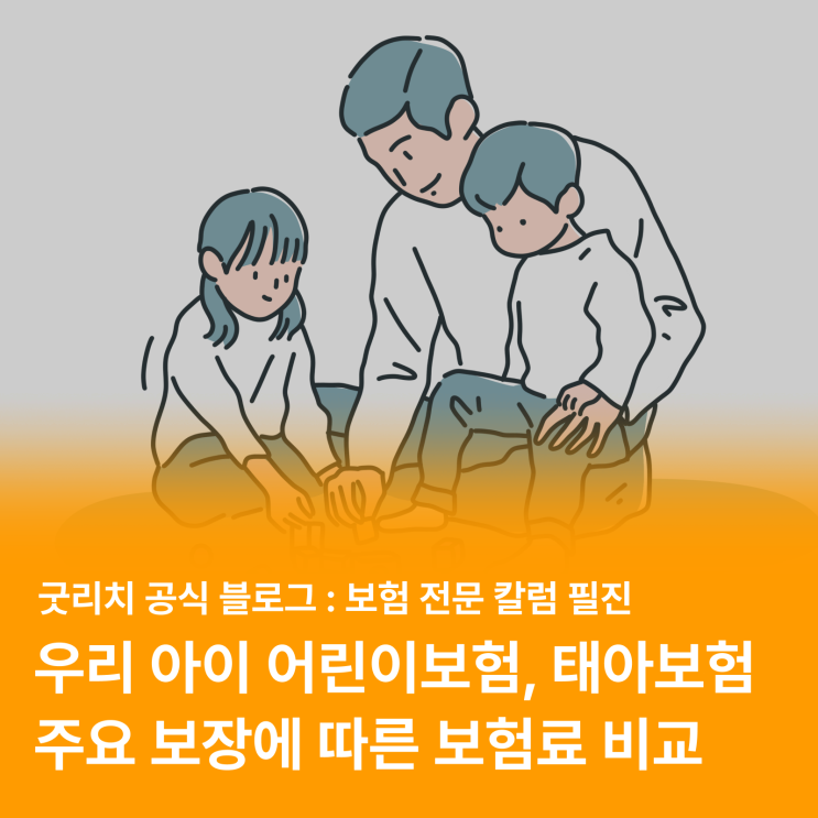  14세 이하 자녀가 있는 부모님 필독! <어린이보험/태아보험> 보험료 비교, 리모델링