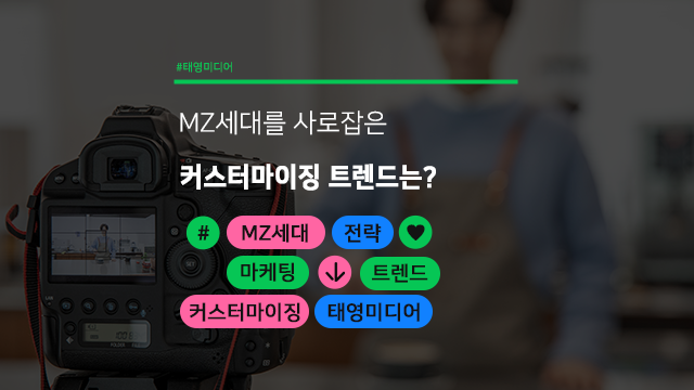  MZ세대를 사로잡은 커스터마이징 트렌드는?