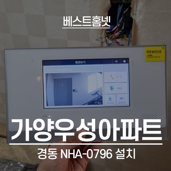  강서구 가양동 가양우성아파트 경동 비디오폰 NHA-0796 설치 후기