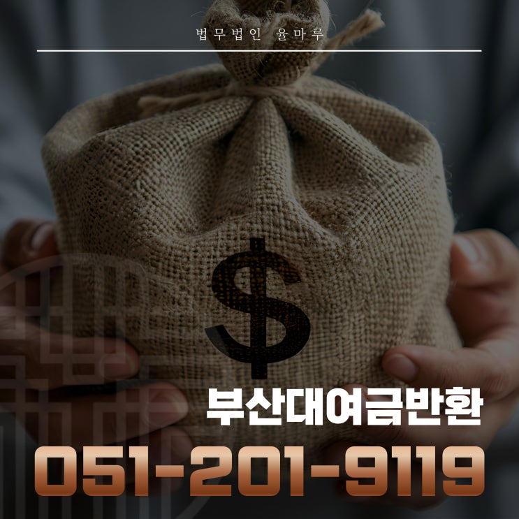  부산대여금반환 변호사와 청구 소송한다면