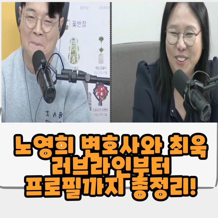  노영희 변호사와 최욱 러브라인부터 프로필까지 총정리!