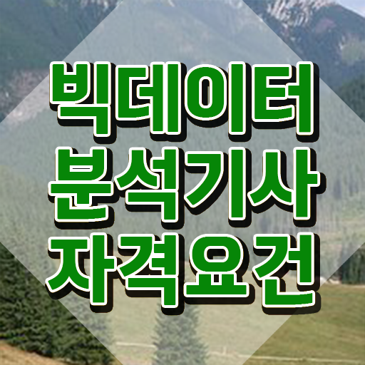  빅데이터분석기사 메모장 , 빅데이터분석기사 시험응시자격 온라인으로 간단하게 준비한 노하우