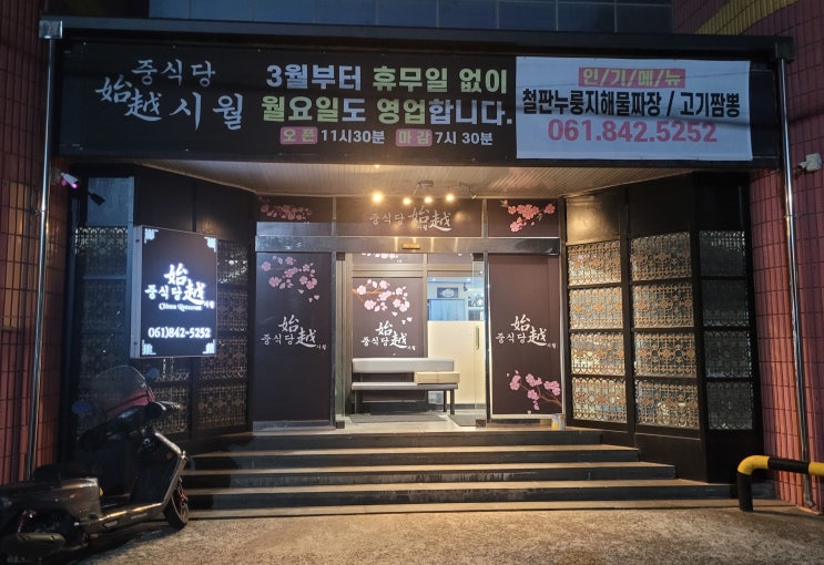  고흥 녹동항 중식당 시월에서 우동의 참맛을 보다
