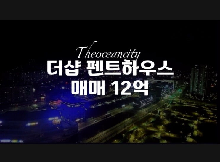  군산디오션시티 더샵 펜트하우스/군산아파트매매/탑층테라스가 공원쪽으로 3곳?