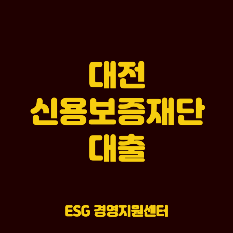 <b>대전 신용보증재단</b> 저금리 대환대출 2025, 무조건 7천만원... 