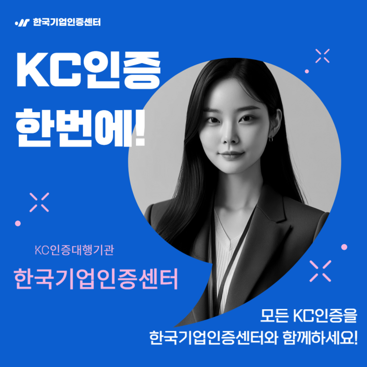  KC인증 무료 체험단 모집 (인증컨설팅비 무료지원)