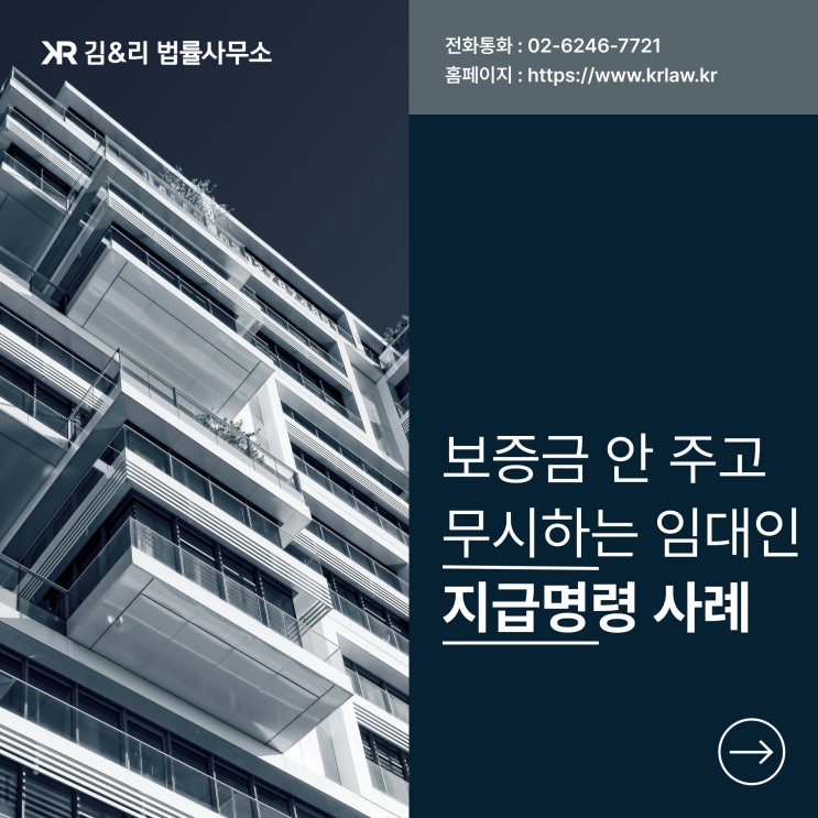  지급명령으로 임대차보증금 즉시 반환 성공 사례