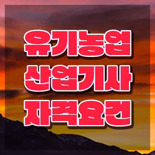  유기농업산업기사 시험응시 요건 응시조건 인강만 듣고 단기간에 끝낸 노하우