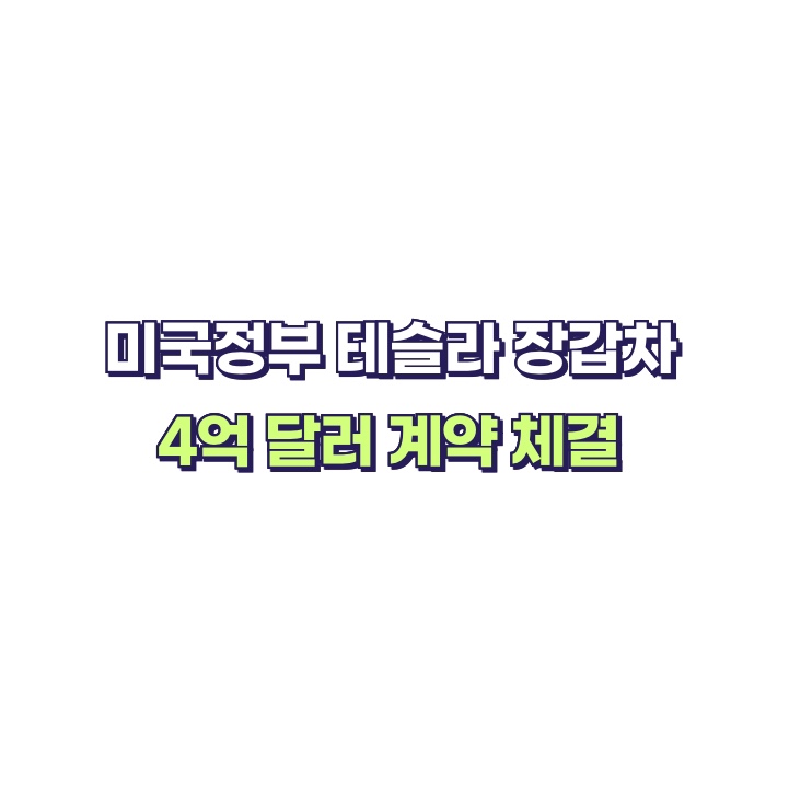 구입에 미국 정부 4억 달러 계약 체결, 일론 <b>머스크 인도</b> 방문?