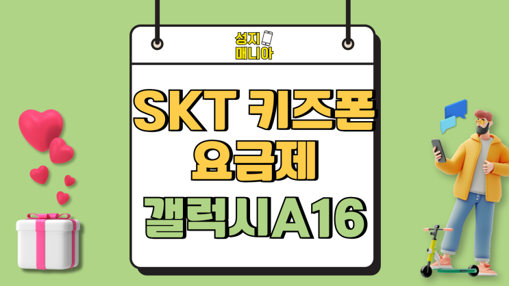 SKT 키즈폰 요금제 갤럭시A16 인기 요인 SKT 키즈폰 요금제 갤럭시A16 인기 요인