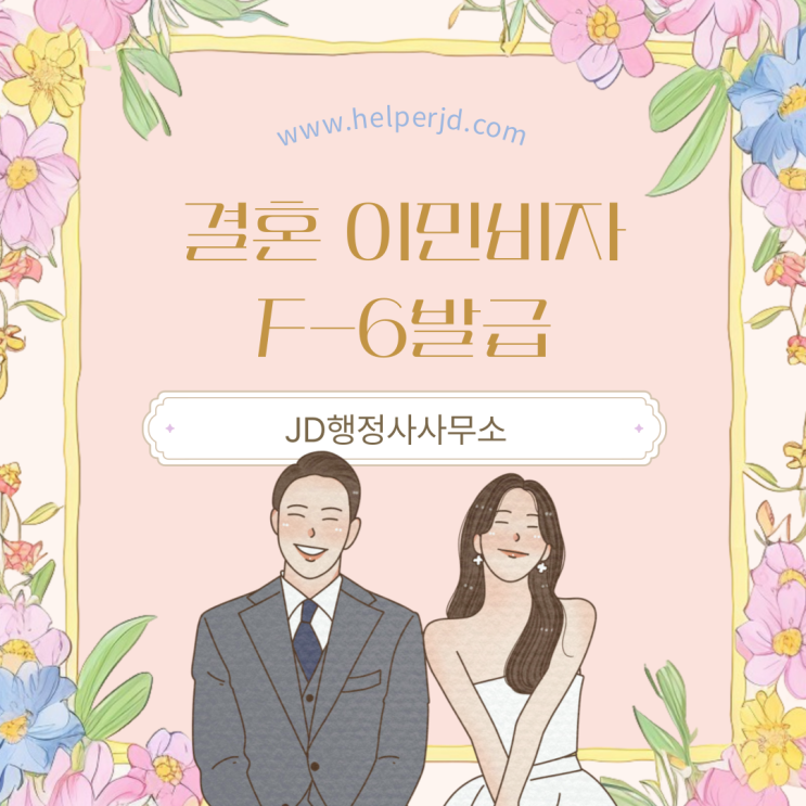  결혼 이민비자, 한국 결혼비자, 국제결혼 비자, 외국인 배우자 비자, F6비자,F-6,베트남 결혼 비자,대전행정사