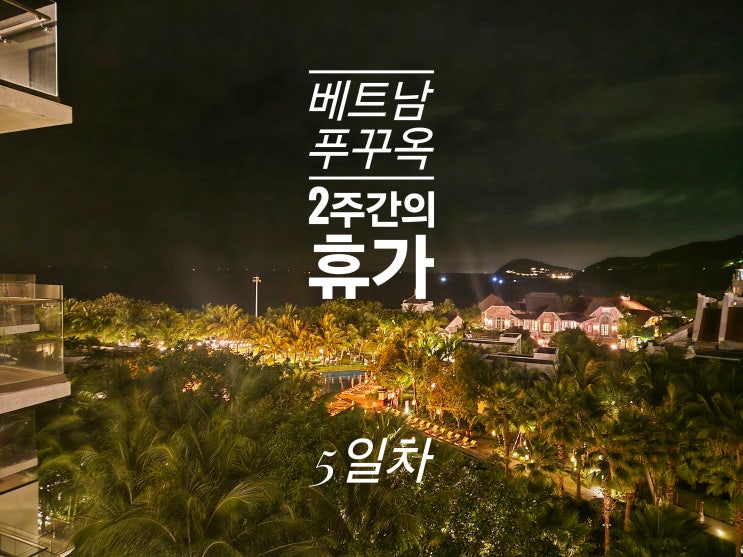  푸꾸옥 5일차 - 푸꾸옥 프리미어 레지던스 그랩푸드 취소됨