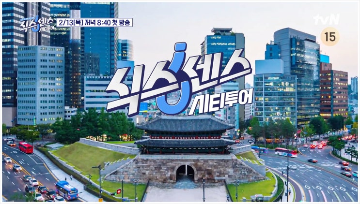  식스센스 시티투어 1회 촬영지 식당 충무로 명동 맛집 서울핫플투어 코스