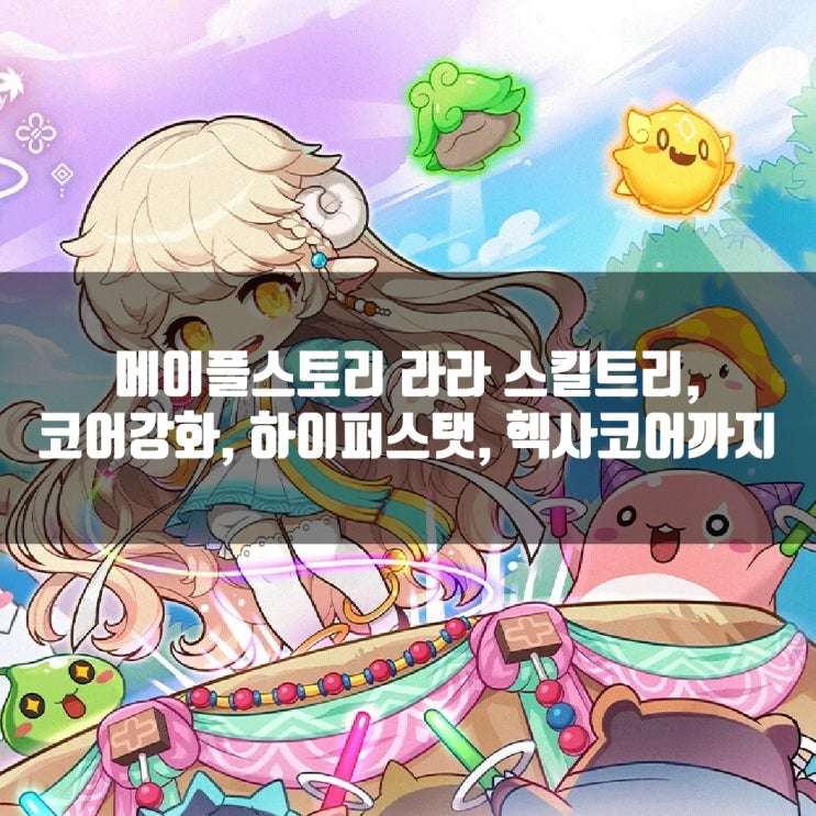 메이플 라라 스킬트리/코어강화/어빌리티및 하이퍼스탯/ 헥사코어 등 공략 메이플 라라 스킬트리/코어강화/어빌리티및 하이퍼스탯/ 헥사코어 등 공략
