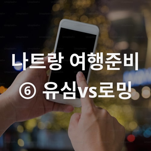 나트랑 여행준비 - ⑥ 유심vs로밍 (+말톡 해외무료통화, 로밍없이 한국전화 착신전환 방법)