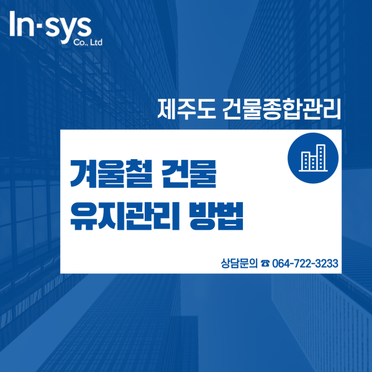  제주도 겨울철 건물종합관리의 1등, 제주 인시스