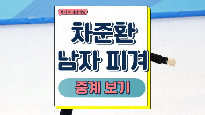차준환 동계 아시안게임 경기 일정 프리스케이팅 전략 여자 피겨 활약 금메달 도전 생중계 일정