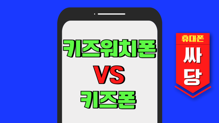 키즈워치 폰 VS 키즈폰 비교 저학년 어린이 키즈워치 폰 VS 키즈폰 비교 저학년 어린이