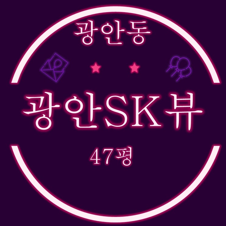  부산경매물건 광안sk뷰 아파트 47평 2차 입찰정보