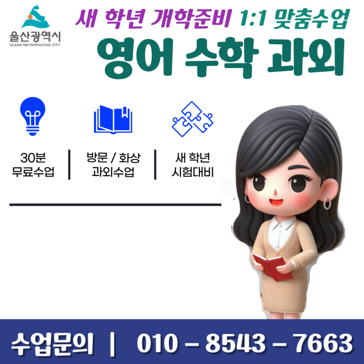  울산 신정동과외 개학 새 학년 시험준비