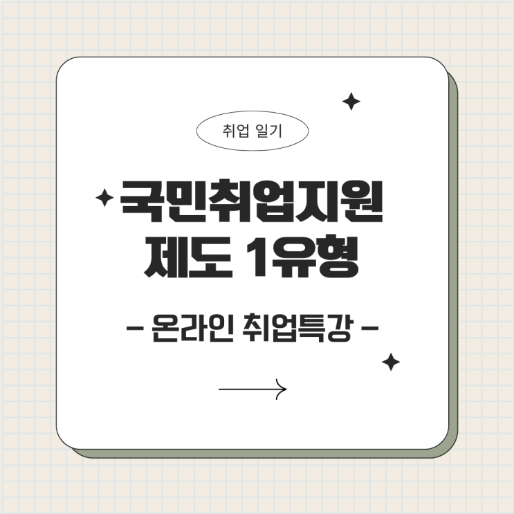  [취업 일기] 국민취업지원제도 1유형 <온라인 취업특강,수료증발급>