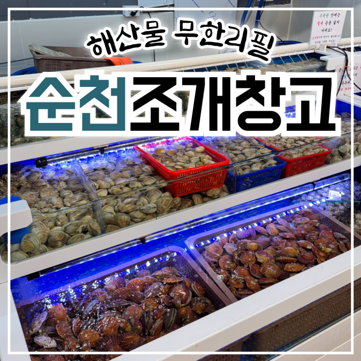  신대지구 가성비 끝판왕, 순천조개창고 무한리필 후기