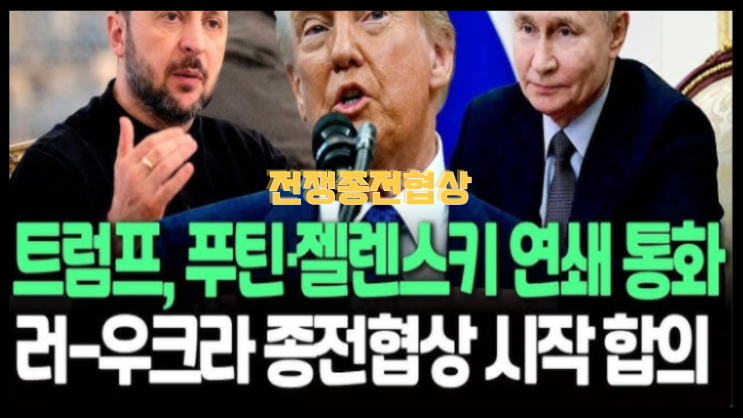 <b>트럼프</b>,<b>푸틴</b>,젤렌스키 전화통화 우크라이나 전쟁<b>종전</b> 협상시작... 