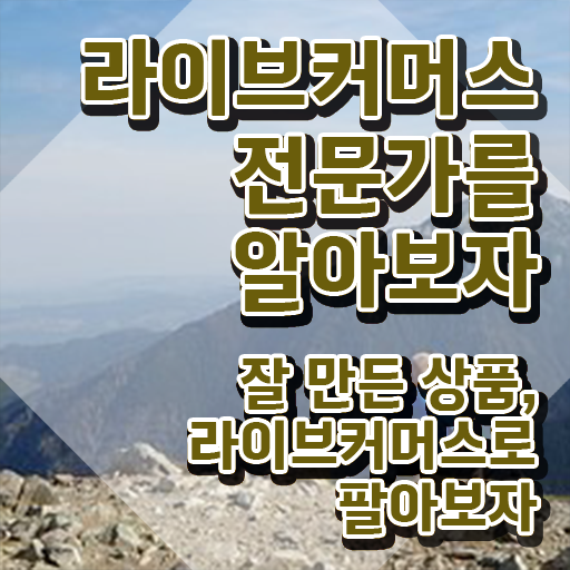  라이브커머스전문가자격증 , 자격증 비용없이 온라인으로 취득한 과정 및 무료수강 혜택