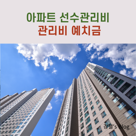아파트 선수관리비 뜻 매매 시 정산방법
