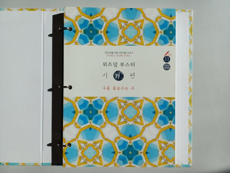  위즈덤 부스터 성경필사노트 한글 영어 모두 게재된 시편 공부 필사