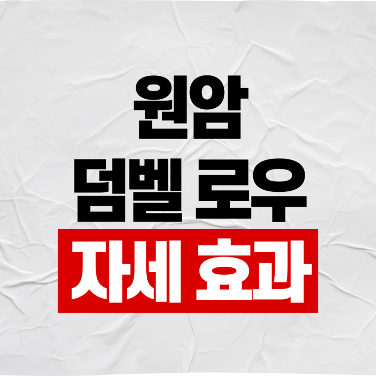  원암덤벨로우 자세 효과 완벽정리