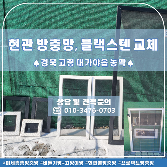  경북 고령 방충망 교체 설치 -농막 &하우스 현관롤 방충망 시공 후기