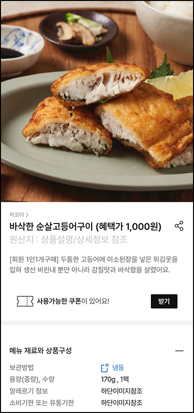 하코야몰 바삭한 순살고등어구이 2팩 1,000원(유배)전원 하코야몰 바삭한 순살고등어구이 2팩 1,000원(유배)전원