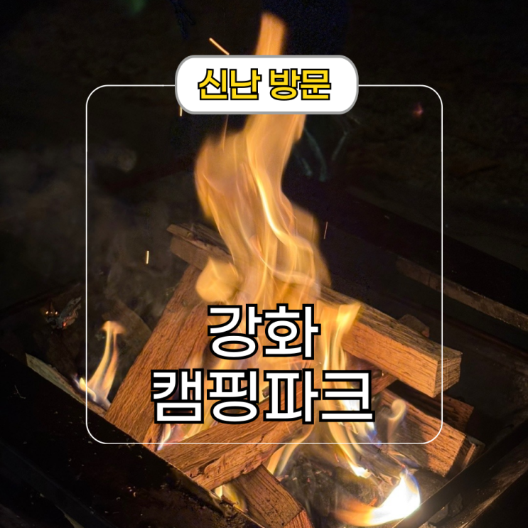  당일치기 여행 추천 강화 캠핑파크 카라반 글램핑장