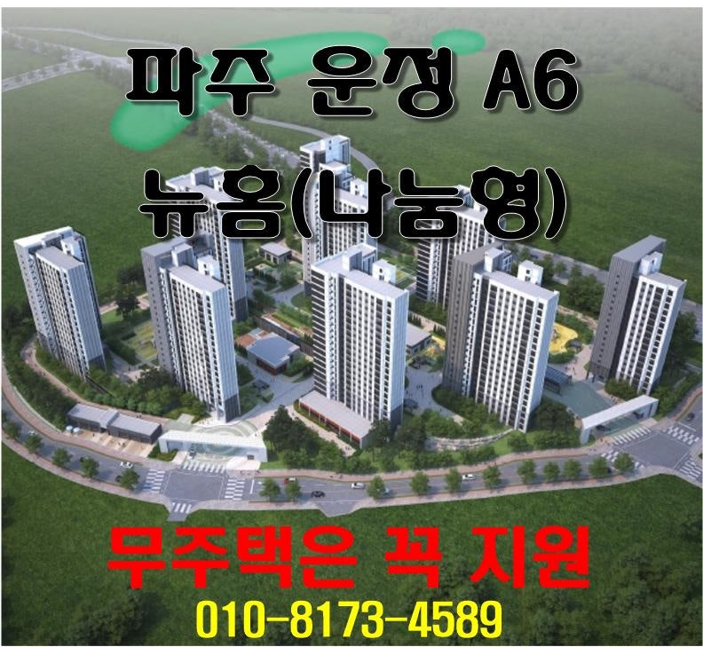 파주 운정 3지구 A6블럭 공공주택 분양(뉴홈 나눔형)