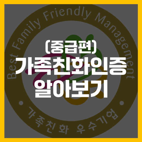  가족친화인증 알아보기 중급편