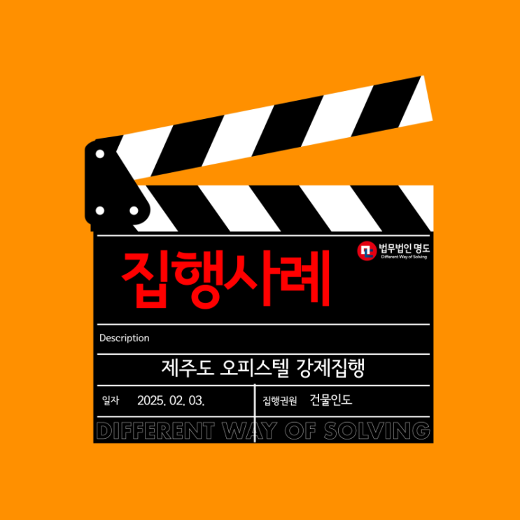  [집행사례] 제주도 오피스텔 강제집행