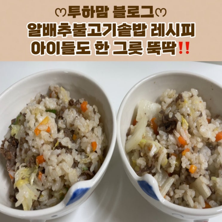  [불고기솥밥] 아이들도 좋아하는 솥밥 레시피