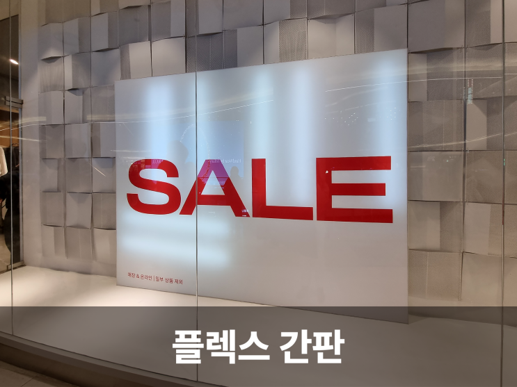  가성비 좋은 플렉스 간판, 실내부터 실외까지 업종별 활용법
