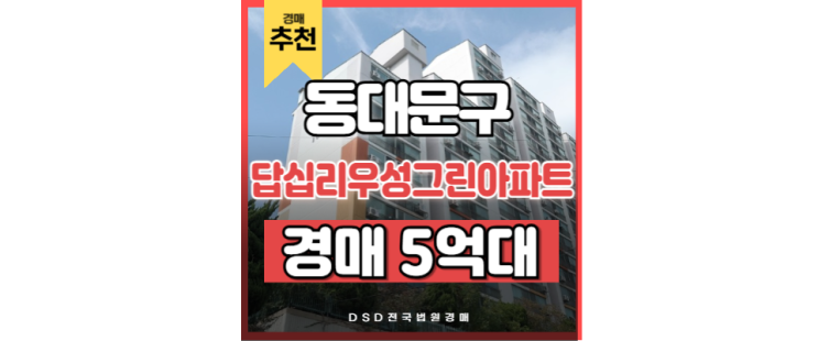 동대문구아파트경매 답십리 우성그린아파트 청량리역 GTX 동대문구아파트경매 답십리 우성그린아파트 청량리역 GTX