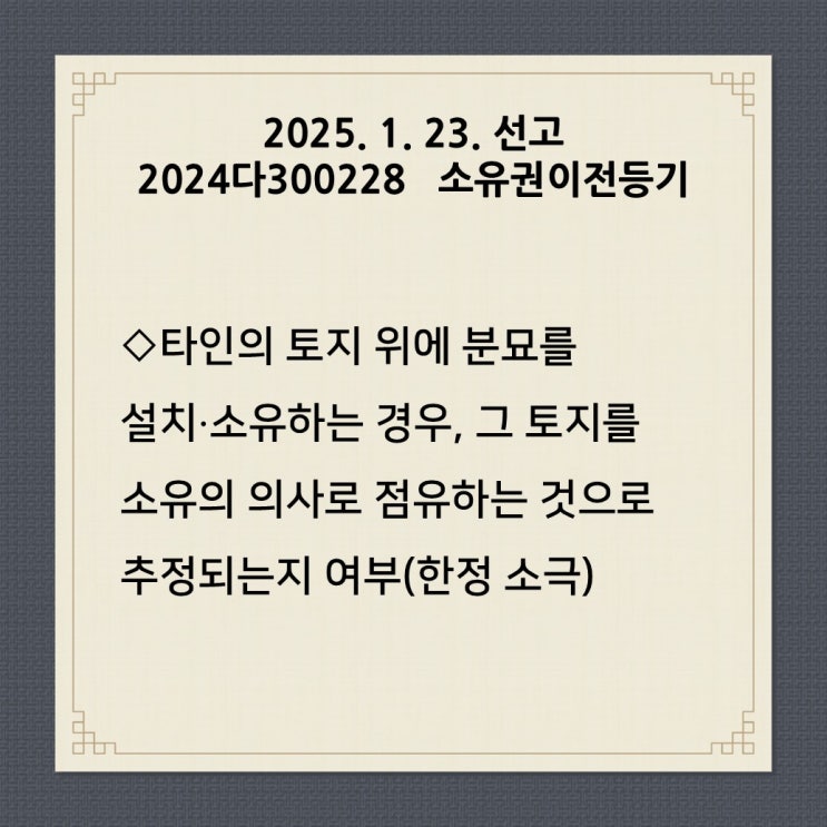 [세종민사변호사] 타인 토지 위에 설치한 분묘, 점유취득시효에 관한 판례