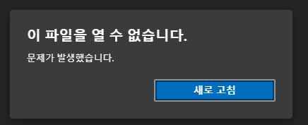 한글파일(한컴) PDF 변환 시 문제, 오류.. "이 파일을 열 수 없습니다" 해결방법